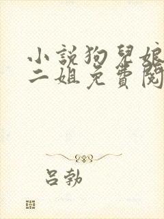 小说狗儿娘大姐二姐免费阅读封面