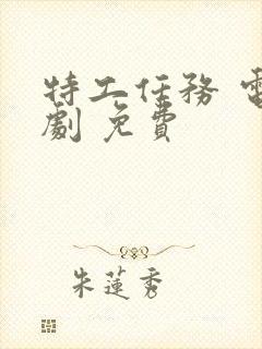 特工任务 电视剧 免费