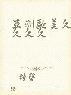 亚洲欧美久久久久久久