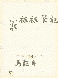 小裤裤笔记动漫版