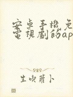 安卓手机免费看电视剧的app封面