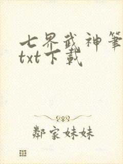 七界武神笔趣阁txt下载