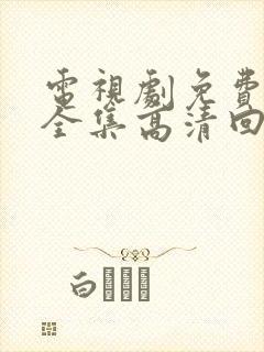 电视剧免费观看全集高清回家的诱惑