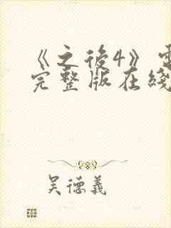 《之后4》电影完整版在线观看高清