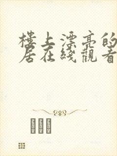 楼上漂亮的女邻居在线观看