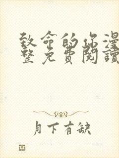 致命的你漫画完整免费阅读土豪漫画封面