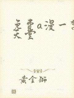 免费a漫一禁漫天堂封面