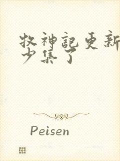 牧神记更新到多少集了