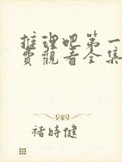 推理吧第一季免费观看全集完整版