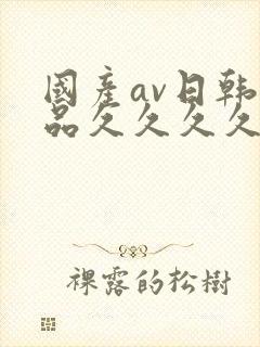 国产av日韩精品久久久久久封面