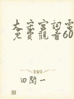 大宋宫词电视剧免费观看60集