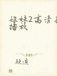 姐妹2高清在线播放