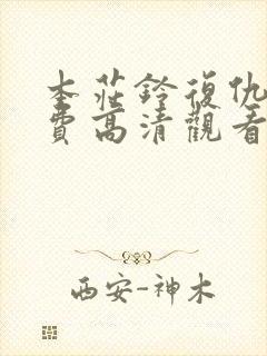 本庄铃复仇记免费高清观看