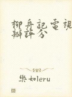 柳舟记电视剧豆瓣评分