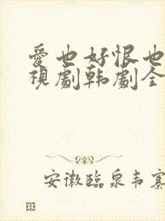 爱也好恨也好电视剧韩剧全集免费观看