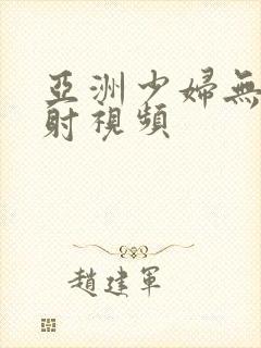 亚洲少妇无套内射视频