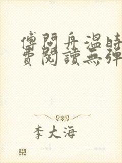 傅问舟温时宁免费阅读无弹窗