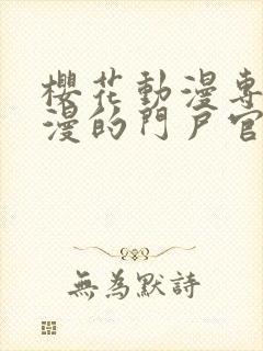 樱花动漫专注动漫的门户官网