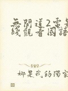 无间道2电影在线观看国语版免费