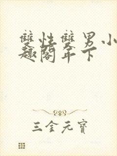 双性双男小说笔趣阁年下封面