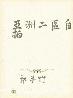 亚洲二区自拍偷拍