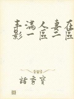 丰满人妻在线电影一区二区