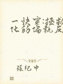 一快穿:拯救黑化的偏执反派