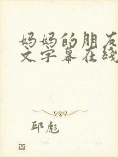 妈妈的朋友2中文字幕在线封面