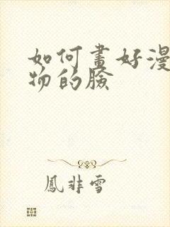 如何画好漫画人物的脸