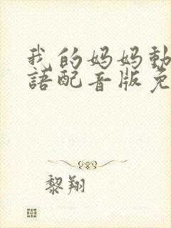 我的妈妈动漫日语配音版免费观看乐乐电影