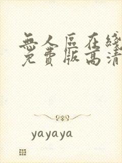 无人区在线完整免费版高清全集免费观看封面