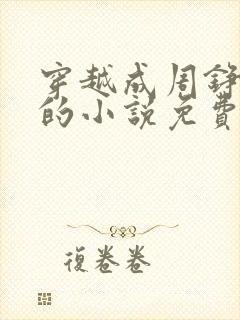 穿越成周铮太子的小说免费阅读封面