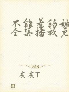 不能惹的她短剧全集播放免费观看封面