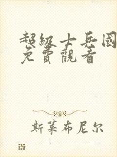 超级士兵国语版免费观看