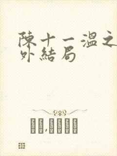 陈十一温之衡番外结局