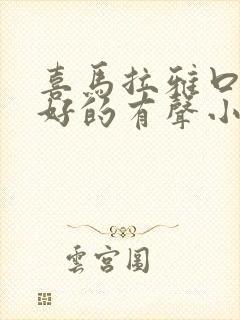 喜马拉雅口碑最好的有声小说