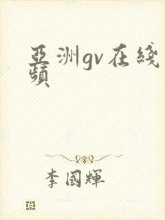 亚洲gv在线视频封面