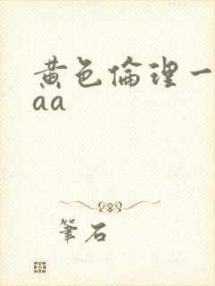 黄色伦理一级片aa