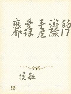 恋爱手游的男主都很危险171封面