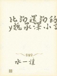 比狗还狗的他by魏承泽小说在线阅读