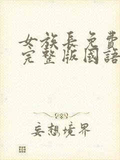 女族长免费观看完整版国语高清在线封面