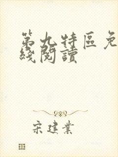 第九特区免费在线阅读封面