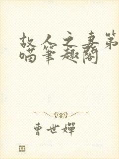 故人之妻第一只喵笔趣阁