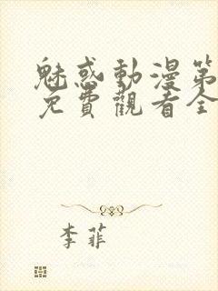 魅惑动漫第一集免费观看全集