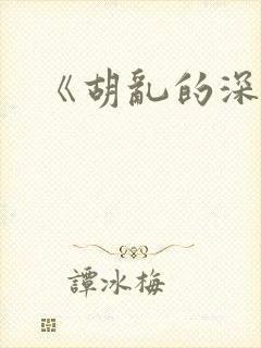 《胡乱的深见君封面