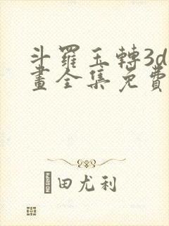 斗罗玉转3d漫画全集免费