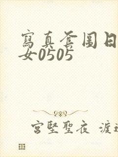 写真套图日韩美女0505