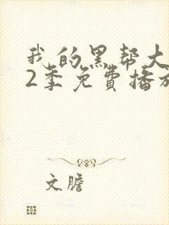 我的黑帮大佬第2季免费播放在线观看全集