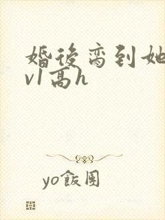 婚后脔到她哭1v1高h封面