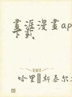 画涯漫画app下载